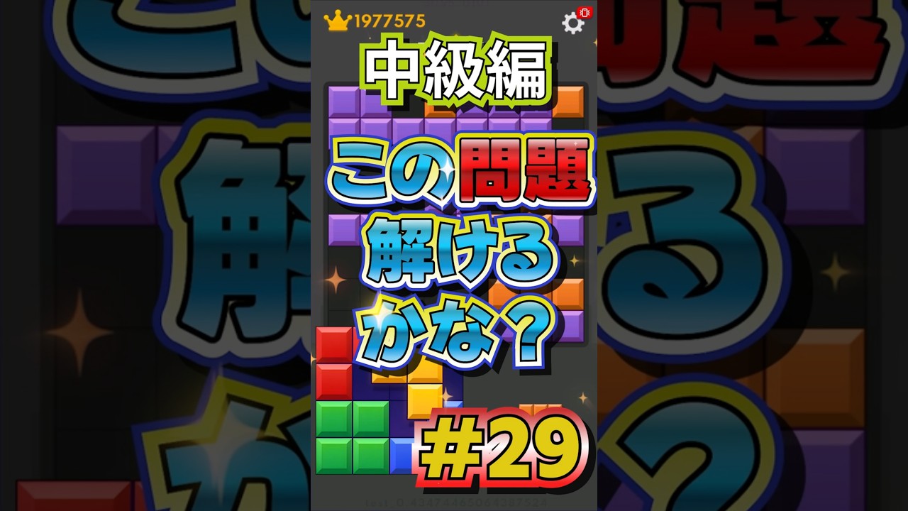 【ブロブラ】この問題解けるかな？　２９＃ブロックブラスト #Blockblast ＃HungryStudio