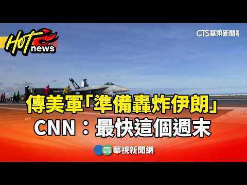傳美軍「準備轟炸伊朗」　CNN：最快這個週末