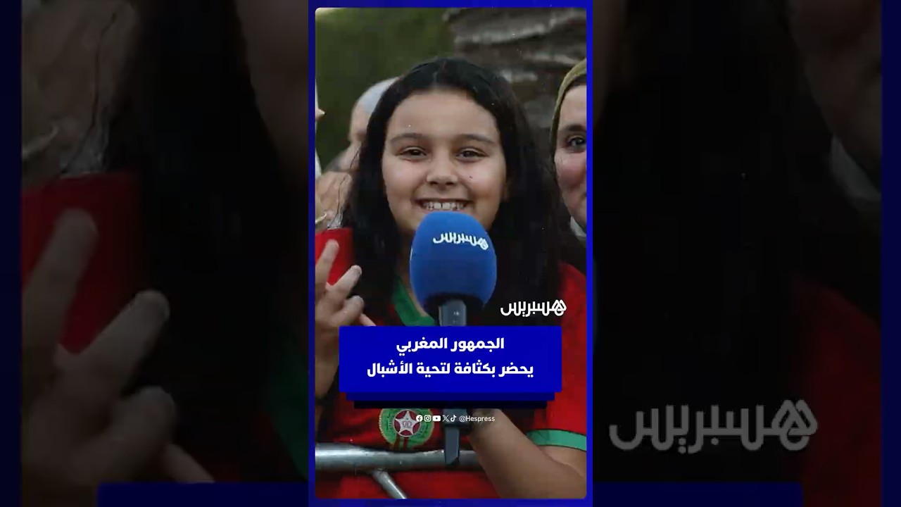 من كل الجهات.. الجمهور المغربي يحضر بكثافة لتحية الأشبال thumbnail