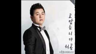 허공 (Huh Gong) - 고맙습니다 (Thank you) 가족을 지켜라 OST 가사 포함 (with Lyrics) [Full Audio]