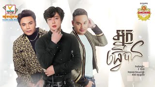 អ្នកធ្វើបាន | ឆន សុវណ្ណារាជ - ណុប បាយ៉ារិទ្ធ - ហ្សូណូ | AUDIO | RHM