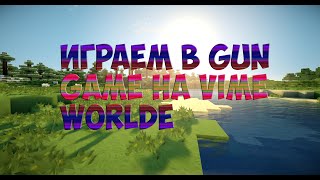 Играем в Gun Game на Vime World