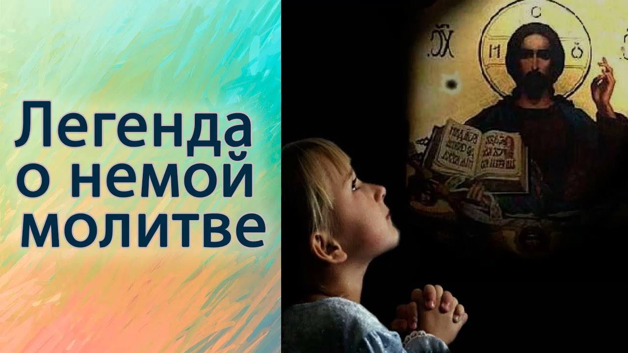Легенда о немой молитве