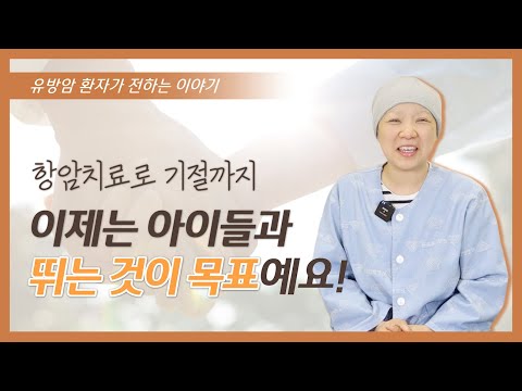 유방암 3기 항암치료 후에 환자가 한방병원을 선택한 이유는?