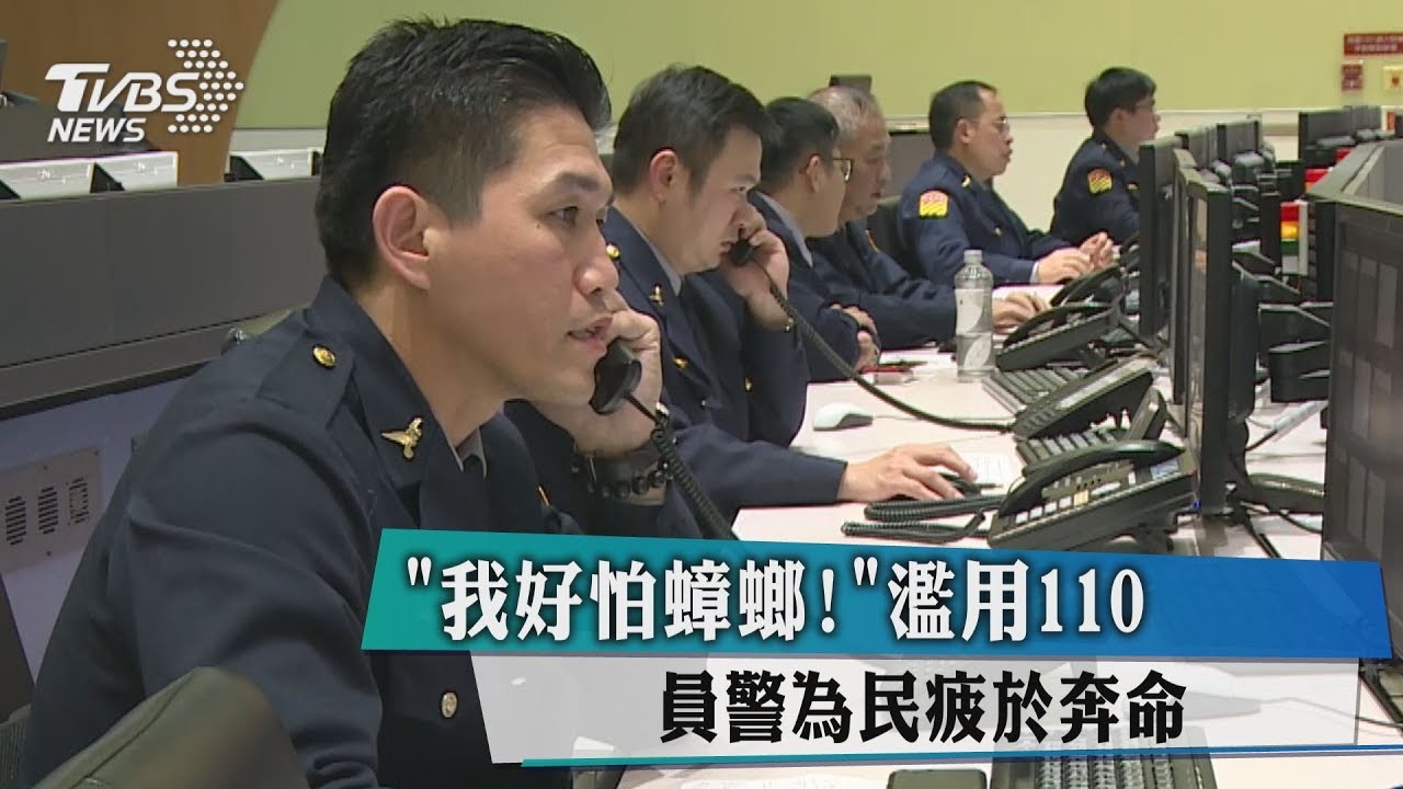 「我好怕蟑螂!」濫用110 員警為民疲於奔命