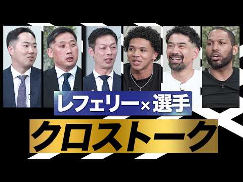 【レフェリー×選手】クロストーク | タフなレフェリーの状況。良きコミュニケーションからお互いのリスペクトへ。