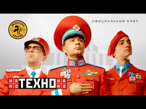 Дискотека Авария — НАНО-ТЕХНО (Официальный клип, 2011)