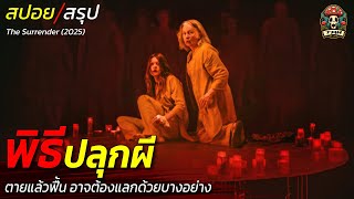 สปอยหนัง พิธีปลุกผี ตายแล้วฟื้น อาจต้องแลกด้วยบางอย่าง เรียกวิญญาณจากโลกของคนตาย / EP176