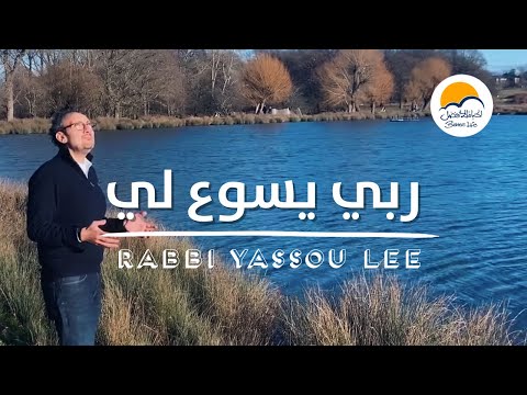 ترنيمة ربي يسوع لي - الحياة الافضل - ترانيم زمان | Rabbi Yassou Lee - Better Life - Oldies