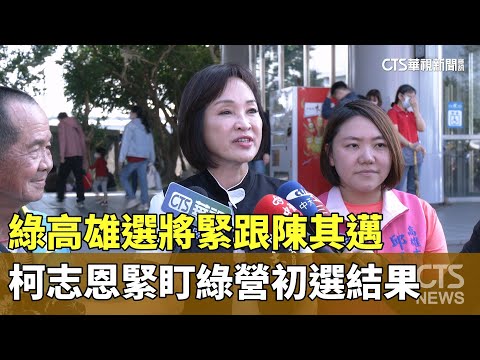 綠高雄選將緊跟陳其邁　柯志恩緊盯綠營初選結果