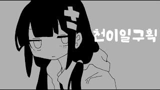 稲葉曇   遷移一区画 Vo  歌愛ユキ