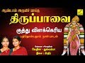 Download குத்து விளக்கெரிய திருப்பாவை Kuthu Vilakkeriya Thiruppavai Andal Vijay Musicals Mp3 Song