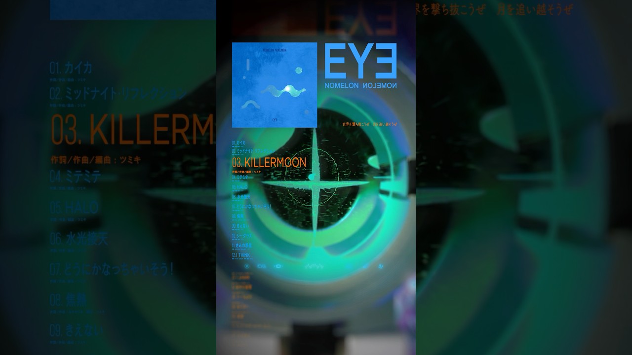 03.KILLERMOON （3rd Full Album " EYE "より） #nomelonnolemon #ノーメロ #ノーメロ_eye