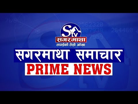 सगरमाथा प्राइम समाचार ||  २५ असोज २०७८  || Sagarmatha Prime News