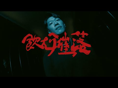 DJ MR.GIN - 飲尬催落 feat. Tipsy & Yappy（Drink Dat Shit）Official Music Video