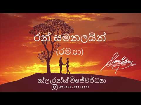 Ran Samanalayin (රම්‍යා) - Clarence Wijewardena