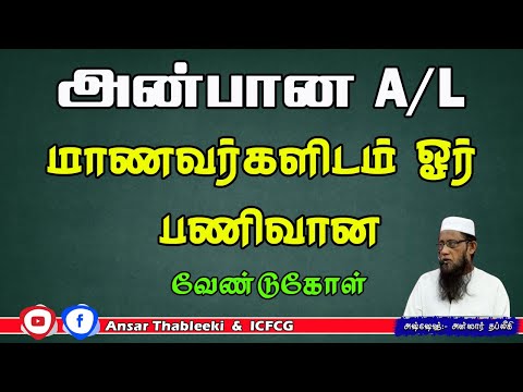 அன்பான A/L மாணவர்களிடம் ஓர் பணிவான வேண்டுகோள்