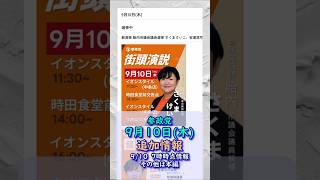 参政党イベント追加情報🍊9月10日(木)🍊20260910-7時時点情報🍊くわしくは参政党公式ホームページ（概要欄にリンク）＆概要欄＆コメント #参政党