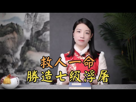 救人一命勝造七級浮屠 浮屠意思