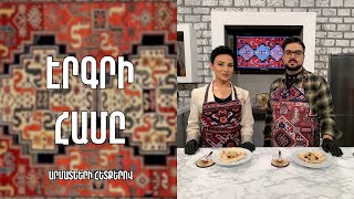 «Էրգրի համը»-Վայոց Ձորի բորանի/ Անի Զաքարյան