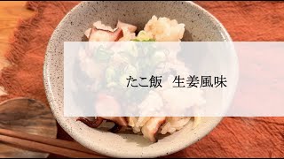 宝塚受験生のダイエットレシピ〜たこ飯　生姜風味〜￼