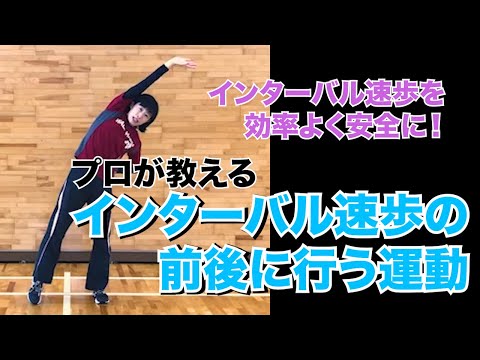 医学科 インターバル速歩前後の運動【字幕】