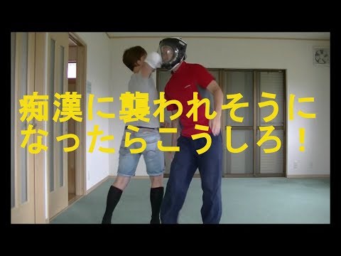 護身術　女性　前から胸を触られそうになっても大丈夫！Women Self-defense.