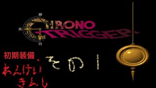 クロノトリガーは初期装備＆れんけい禁止ぐらいがちょうどよい塩梅です【その1】