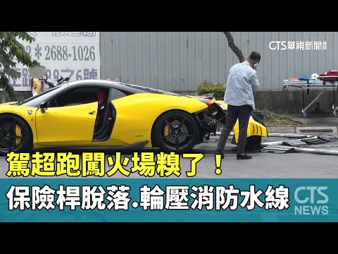 駕超跑闖火場糗了！　保險桿脫落.輪壓消防水線
