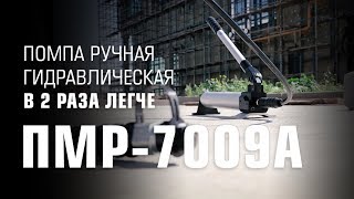 Помпа гидравлическая ручная ПМР-7009А
