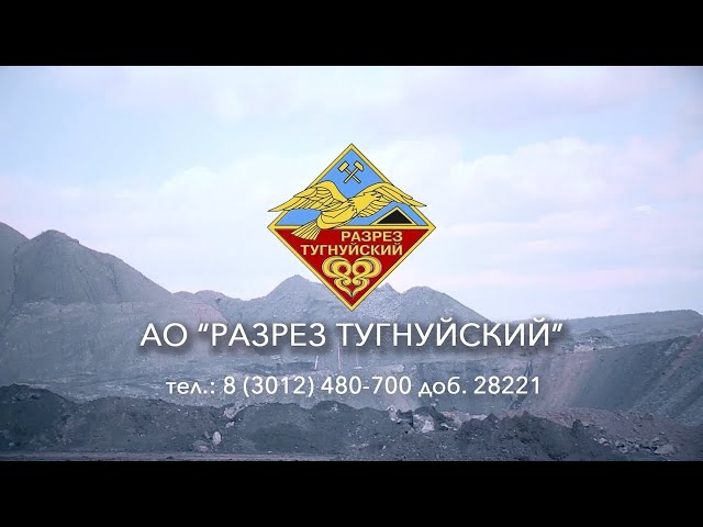 Презентация  предприятия  АО «Разрез  Тугнуйский».