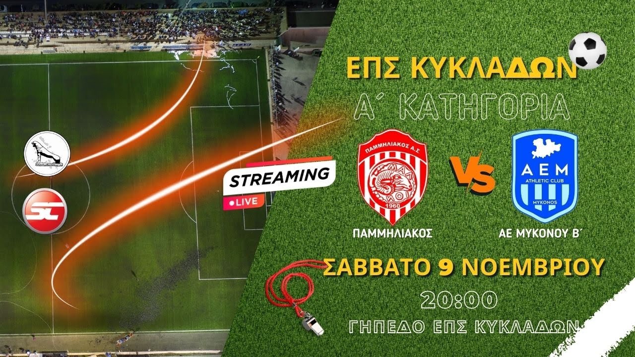 Παμμηλιακός - ΑΕ Μυκονου Β' (5η αγωνιστική)