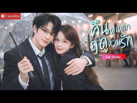 แฟนเก่ากลับมาเป็นบอส! ยื่นสัญญาแต่งปลอมทวงคืนทุกอย่าง แต่หัวใจยังรักเธอเหมือนเดิม!