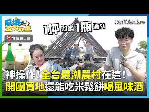 這群小農太狂了！買地竟然也能開團購？宜蘭員山最潮農村生活體驗！種稻變米鬆餅、深溝風味酒、共享土地創業，農村創生玩出新高度！Feat.允惟【城鄉走跳計畫】EP7