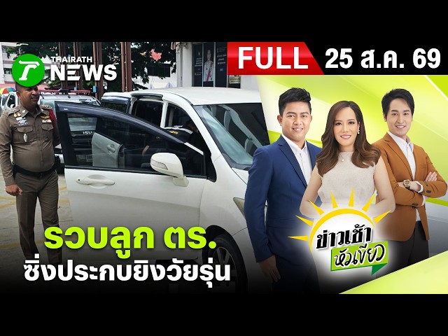 [ FULL EP. ] ข่าวเช้าหัวเขียว | 25 ส.ค. 69 | รวบลูกตร. ขับเก๋งพาเพื่อนประกบยิง 2 วัยรุ่น