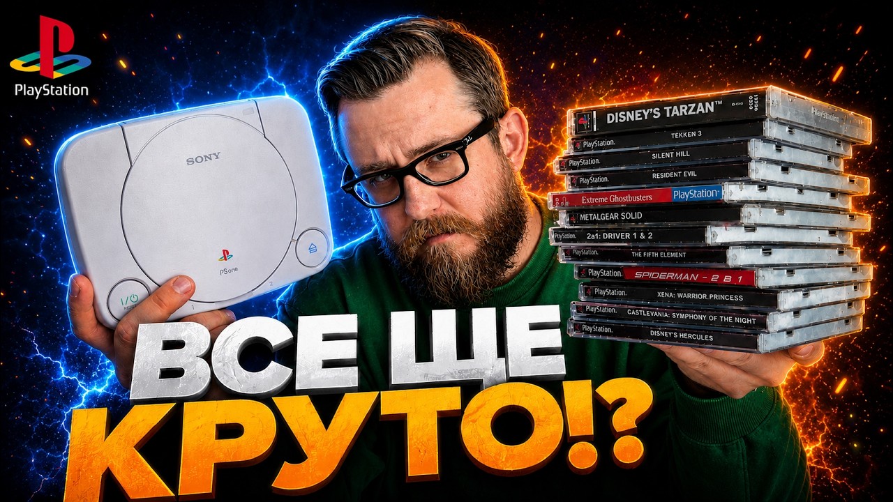 Мої улюблені ігри для PlayStation 1 через 25 років