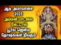Aadi Amavasai 2025 Amman Song ஆடி மாத அமாவாசை பாடல்கள் Amm