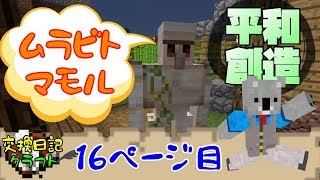 #16【マインクラフト】平和を創るって大変【交換日記クラフト】
