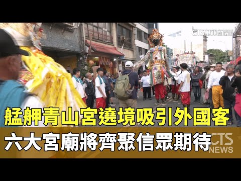 艋舺青山宮遶境吸引外國客　六大宮廟將齊聚信眾期待