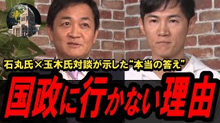 【国政に行かない理由】石丸伸二氏×玉木雄一郎氏 対談で見えた“本当の答え”とは？