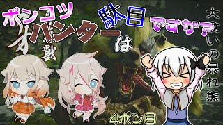 【ゆっくり実況】ポンコツハンターは駄目ですか？4ポン目【CeVIO実況】