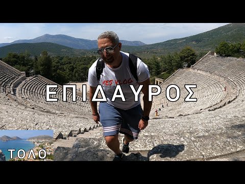 ΕΠΙΔΑΥΡΟΣ & ΤΟΛΟ👍🏻EPIDAURUS & TOLO BEACH🏖