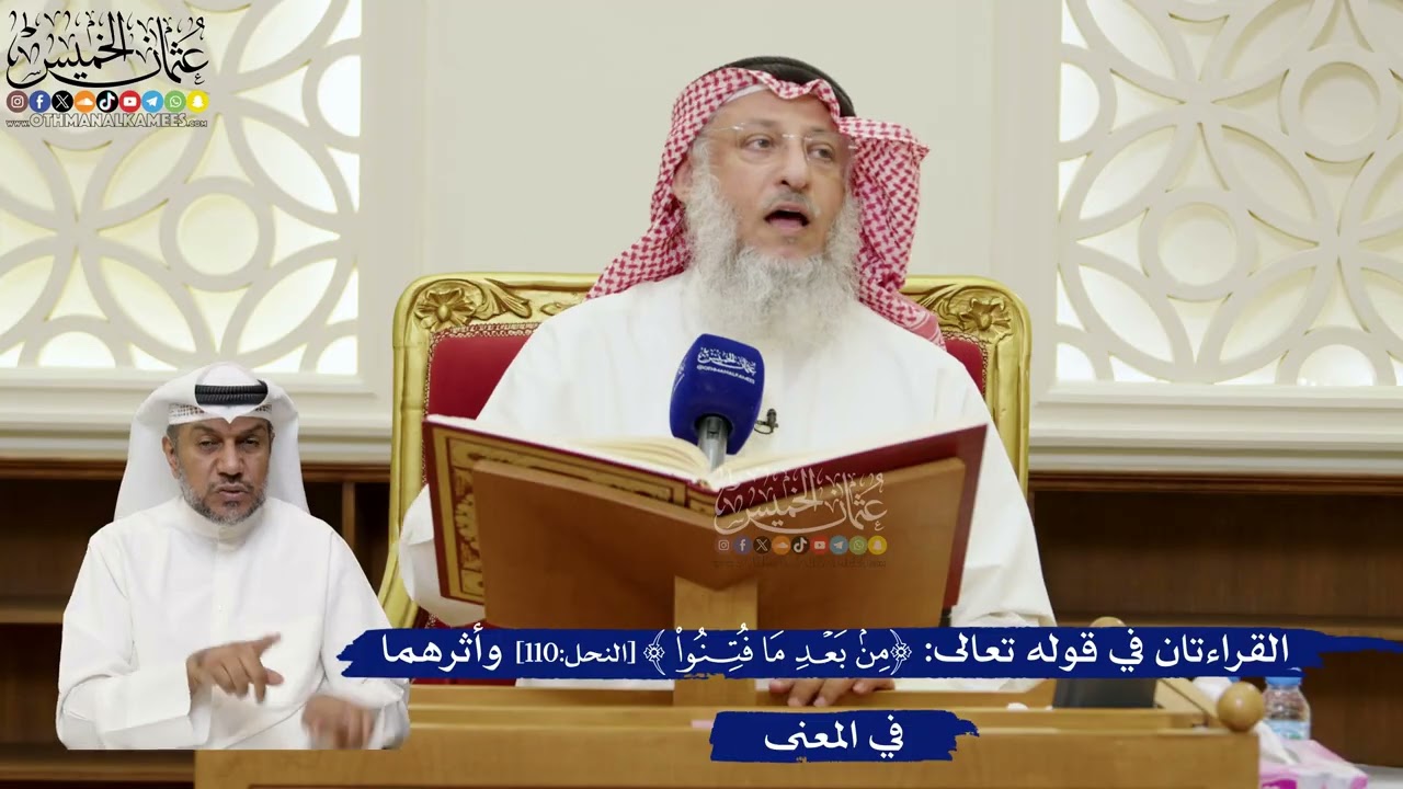 792- القراءتان في قوله تعالى: (من بعد ما فتنوا) وأثرهما في المعنى - عثمان الخميس
