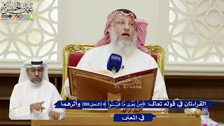 792- القراءتان في قوله تعالى: (من بعد ما فتنوا) وأثرهما في المعنى - عثمان الخميس