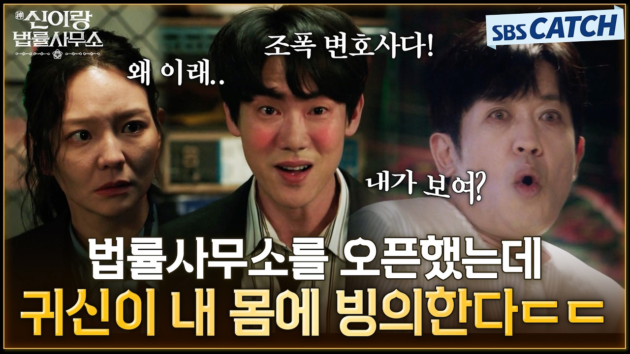 [1-2회 하이라이트] 법률사무소를 오픈했는데 조폭 귀신이 내 몸에 빙의한다 ㄷㄷ👻 신들린 변호사 유연?