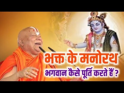 RAMBHADRACHARYA JI KE PRAVACHAN