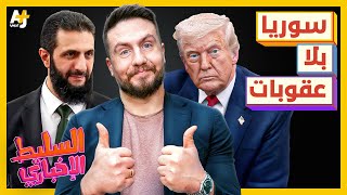السليط الإخباري 2025 | رفع العقوبات عن سوريا ومجاعة غزة