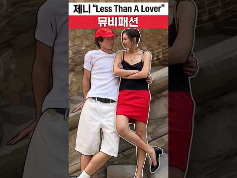 제니가 또 제니했다! Less Than A Lover 난리난 뮤비 패션#shorts