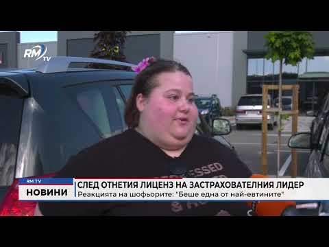 След отнетия лиценз на застрахователния лидер: Реакцията на шофьорите: \