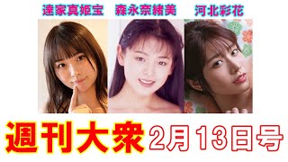 アンコールスクープ！達家真姫宝「国民的アイドル」初出し全裸【森永奈緒美、河北彩花】